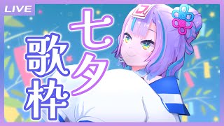【歌枠】お願いごと叶うかな…七夕歌枠 / Tanabata Singing stream【キョンシーのCiちゃん】