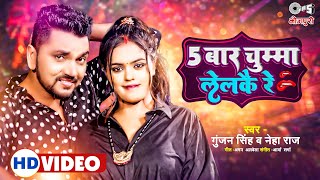 5 Baar Chumma Lelkai Re – Gunjan Singh x Neha Raj | Bojpuri Song Video HD