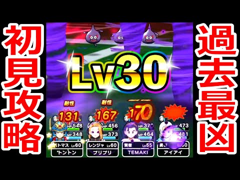 ドラクエウォーク ダークスライムLv30初見攻略に挑戦！間違いなく過去最高難度！【DQW実況】