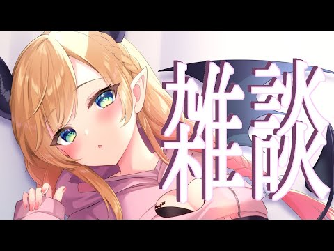 【Freetalk】真夜中のちょこっと雑談📣 【ホロライブ/癒月ちょこ】