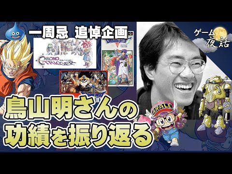 【クロノトリガー30周年】鳥山明さんの功績を振り返る【第205回-ゲーム夜話】