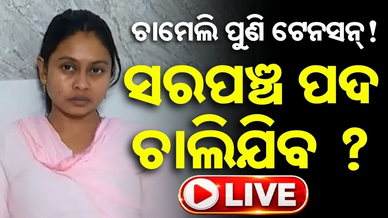 🔴Live | ପୁଣି ଚାମେଲି ଟେନସନ୍ | Sarapanch Chameli Ojha | Chameli Ojha News | Odisha | Argus News