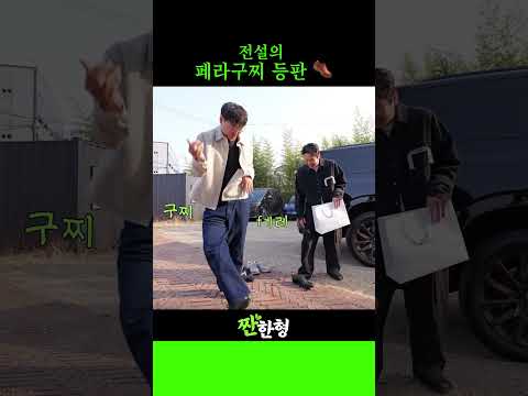 전설의 페라구찌 등판 👞