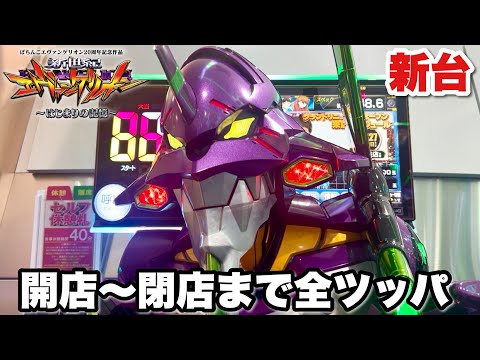 新台【e 新世紀エヴァンゲリオン 〜はじまりの記憶〜】ALL2400発の爆連狙いで開店から閉店まで全ツッパした結果!! パチンコ実践#1499