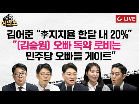 [🔴LIVE] “민주당 ‘오빠 카르텔’ 깨부술 것…김승원, 특검 수사해야”ㅣ李지지율 37.4% 또 최저치ㅣ용혜인, '언더조직 <strong>성차별</strong> 묵인' 의혹에 "청문회에서…" [흑백여의도]