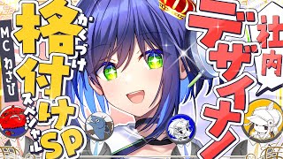 【格付けチェック】弊社の一流デザイナーは誰だ!?スペシャル【葵わさび/Vtuber】