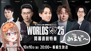 今こそ知りたいLoL Esports Worlds 2025 開幕直前特番 公式ウォッチパーティー!【 ぶいすぽっ! / 千燈ゆうひ 】