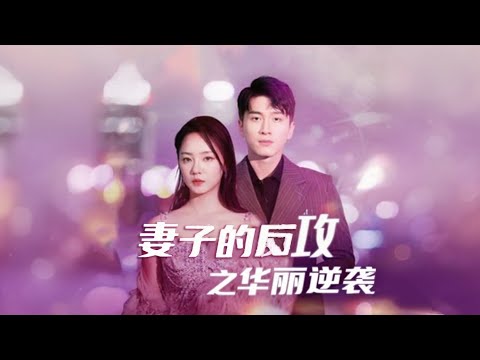 重生回被渣男控制的那年，陈芊忆手握未来十年的爆款曲库。当对手还在窃取她的废稿时，她已带着全新神作空降决赛《妻子的反攻之华丽逆袭》高清全集 #热门短剧 #大陆短剧 #爱情 #灵犀小野 poster