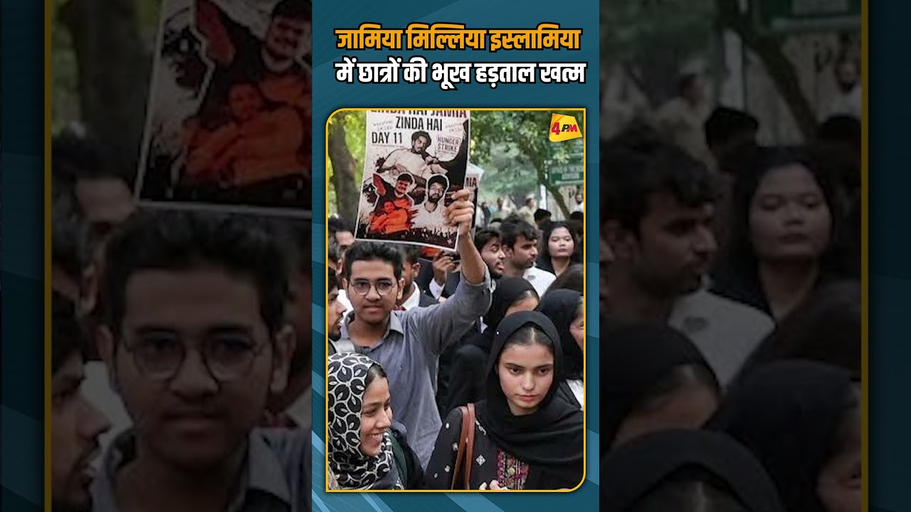 जामिया मिल्लिया इस्लामिया में छात्रों की भूख हड़ताल खत्म