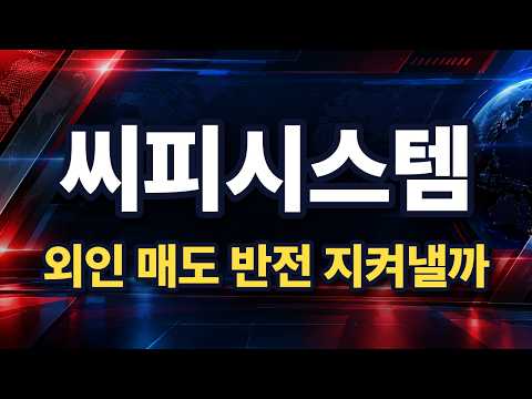 [씨피시스템 주가전망] 외국인 매도 전환에도 60일선 지킨 이유