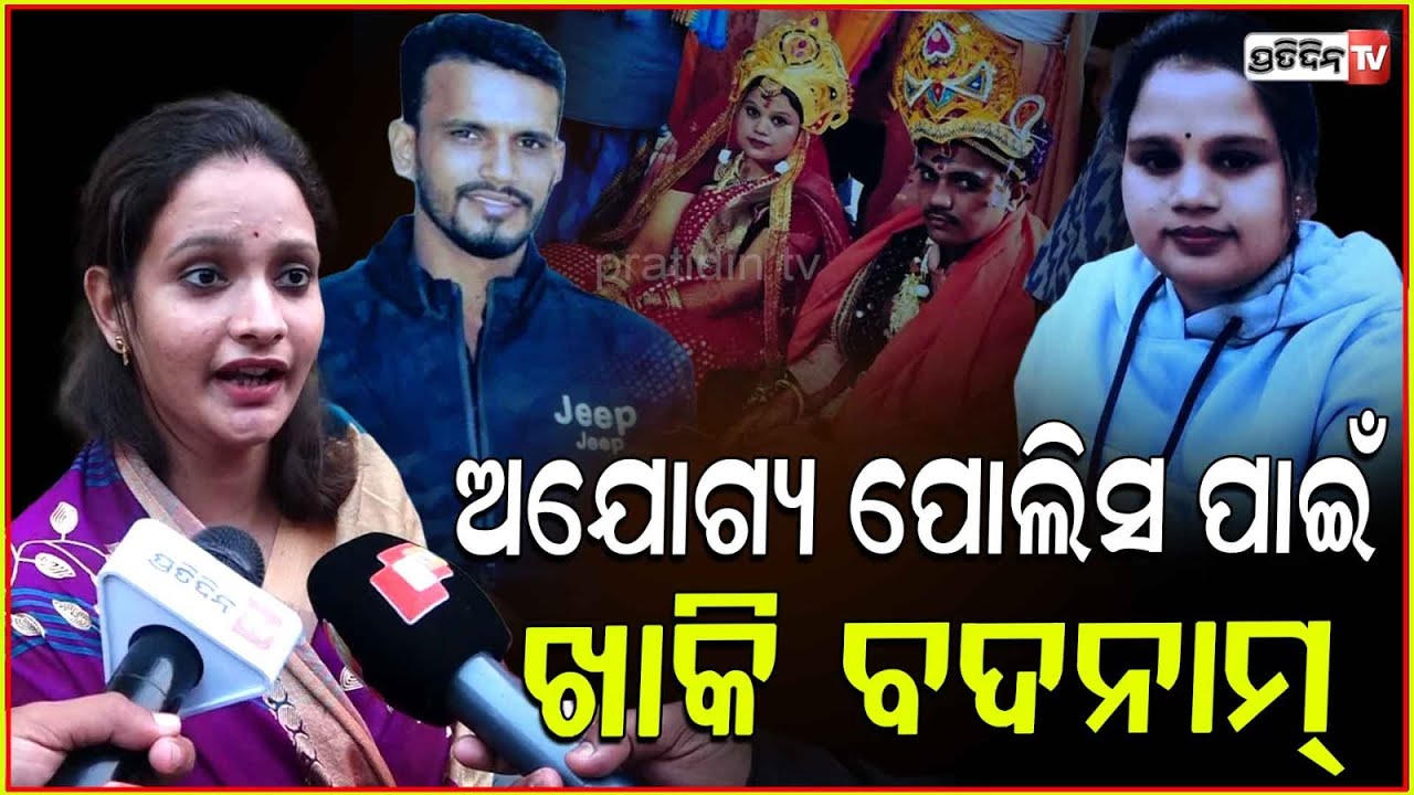 ଅଯୋଗ୍ୟ ପୋଲିସ ପାଇଁ, ଖାକି ବଦନାମ୍ ଝିଅ ପାଇଁ ନାଳ କଡ଼ରେ ବସିଲେ ବୁଢ଼ା ବାପା ମା ! Jatni police fails justice.