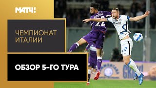 Чемпионат Италии. Обзор 5-го тура