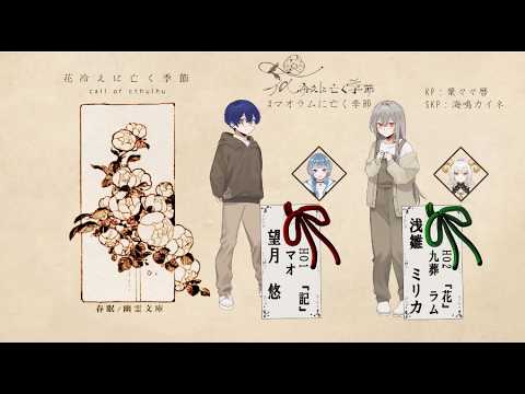 【 #クトゥルフ神話TRPG 】花冷えに亡く季節 Day.2 #マオラムに亡く季節 【PLマオ/九葬ラム/KP葉々々暦/SKP海鳴カイネ】
