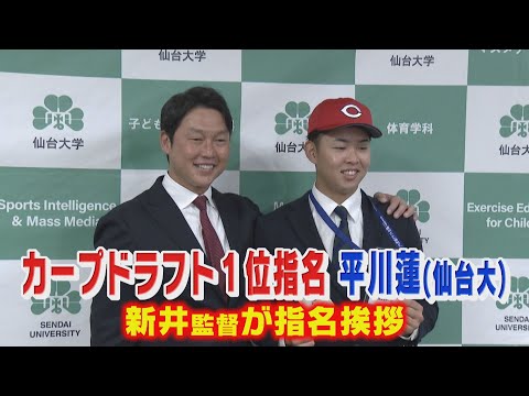 【無限の可能性】ドラフト1位平川蓮選手に新井監督が指名あいさつ