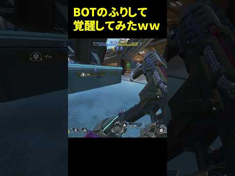 敵にBOT狩りがいたから、BOTのふりして急に覚醒して倒してみたｗｗ | Apex Legends  #Shorts