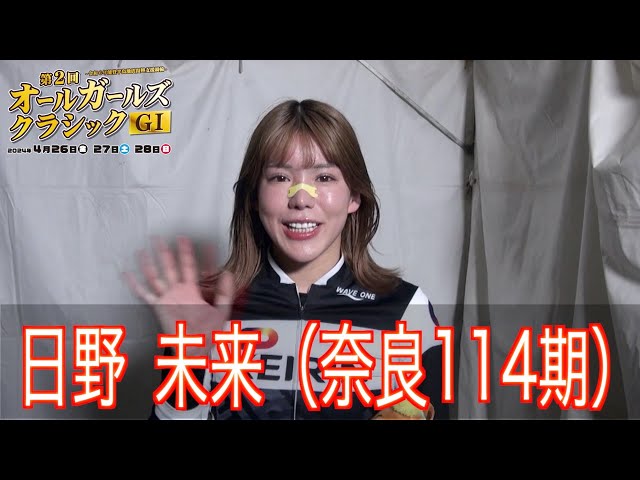 【久留米競輪・GⅠオールGC】　日野未来「この１年頑張ってきたことを出し切るレースができた」