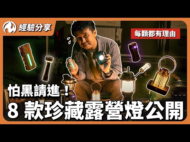 露營燈控集合！私藏8顆露營燈，手電筒 哪顆最值得 - 營火部落