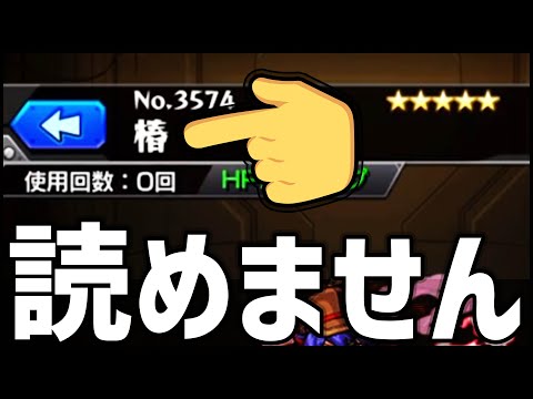 【モンスト】確定ガチャで排出された『椿』が読めませんでした、現場からは以上です【ぎこちゃん】