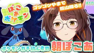 【ぽこあポケモン】鉱山掘って開拓⛰💨ポケモン初心者ののんびり朝ぽこ【 にじさんじフミ 】#10