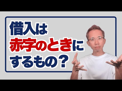 借入は赤字のときにするもの、そのイメージを変えないと