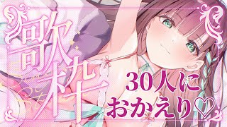 【 #雑談】※下ネタ祭り　30人に「おかえりなさい」言うまで終われない雑談♡