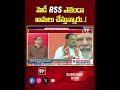 మోడీ RSS ఎజెండా అమలు చేస్తున్నారు..!  | Prof K Nageshwar on BJP RSS Relationship |Prof K Nageshwar  - 00:55 min - News - Video
