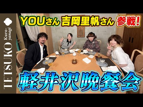 【YOUさん&吉岡里帆さんも参戦!】徹子が軽井沢で大晩餐会!