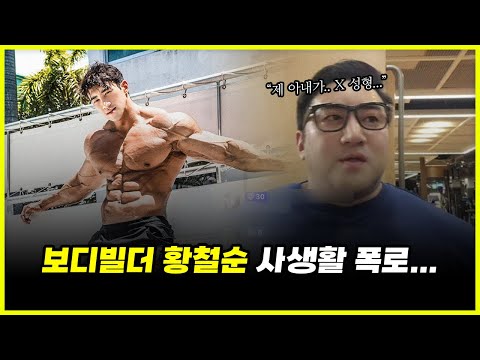 '체중 135kg' 보디빌더 황철순 와이프 폭로전 상황.. 헬스장 폐업을 바라보는 윤성빈의 시선은?