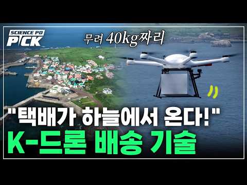 "K-드론 배송, 여기까지 왔다!" '세계 최초' 드론-로봇 협업 실증! 한국이 개발한 '고중량' 무인 배송 기술 [Science PD Pick] / YTN 사이언스