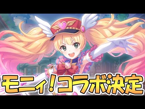 【プリコネR】モニカの中の人（辻あゆみさん）とコラボ決定！緊張してきた生放送【ラブリーモニカ応援企画】