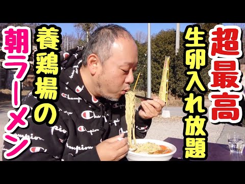 【朝ラー】激うま卵入れ放題！養鶏場で食べるラーメンが至極の一杯だった！【飯テロ】【田中農場】