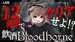【飲酒bloodborne】クリア耐久。懐かしき故郷ヤーナムへ帰ろう。～ホラーウィーク2日目～【四ノ宮しの/セルフ受肉Vtuber】