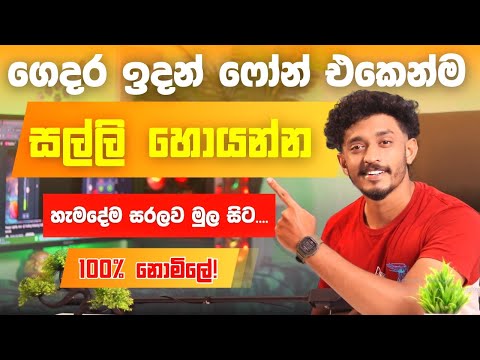 E Money Sinhala   Online Job Sinhala   Make Money At home 2025  - salli hoyana krama