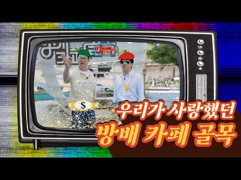 그때 그 시절, 우리가 사랑했던 '방배 카페 골목' [시집 가는 길] | <strong>KBS</strong> <strong>Joy</strong> 20261009 방송