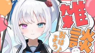 【野々宮ねむ】ひさしぶりのあさにあさかつおはよう雑談【#Vtuber  #朝活配信 #雑談配信】