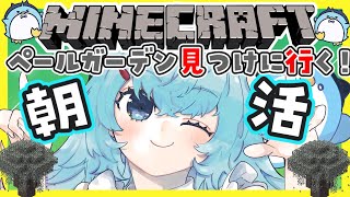 【Minecraft】ペールガーデン探しに行く‼初見さんもおはよう🌞のんびりマイクラする【xTies_ゆるりめぐ/vtuber】