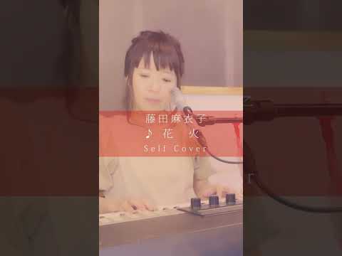 藤田麻衣子 - 花火（弾き語り）#Shorts