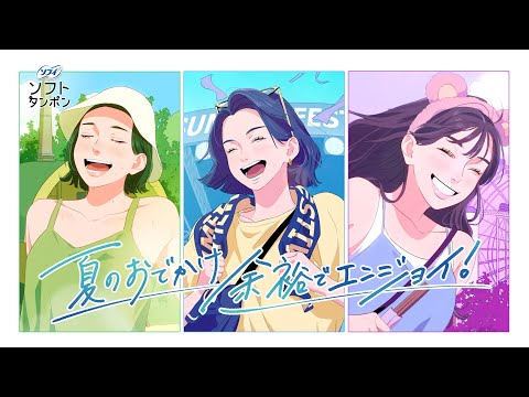 ソフィ ソフトタンポン  夏のおでかけ余裕でエンジョイ篇 (30秒)