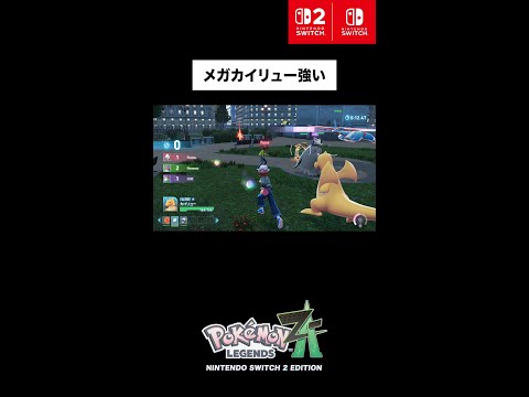 【公式】『Pokémon LEGENDS Z-A』| 4人で通信対戦！「Z-A Battle Club」メガカイリュー強い編