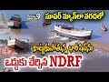 సూపర్ మ్యాన్ లా వరదలో కొట్టుకుపోతున్న భారీ షిప్ ను ఒడ్డుకు చేర్చిన NDRF |  NDRF Rescue Operation