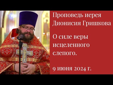 О силе веры исцеленного слепого