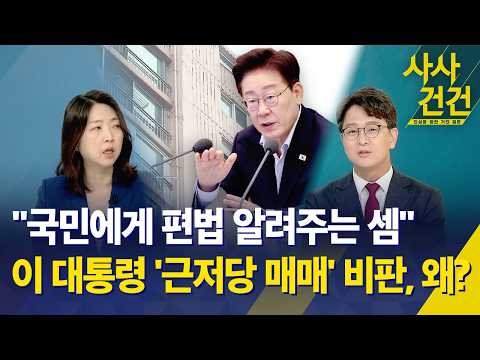 [사사건건] "국민에게 편법 알려주는 셈" 이 대통령 '근저당 매매' 비판, 왜? / KBS 2026.07.21.