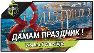 Превью: Дамам праздник, стримеру не гореть! - World of Warships