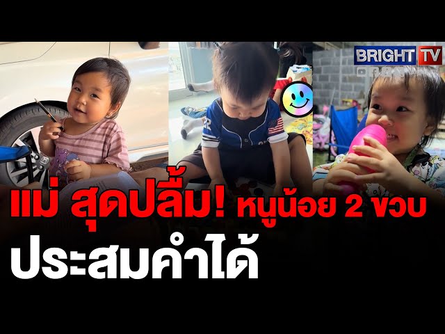 ชื่นชม หนูน้อยคนเก่ง อายุ 2 ขวบ พูดชัด ประสมคำเองได้ พ่อแม่น้องตั้งใจสอนมาก