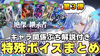 【シャドバWB】特殊ボイスまとめ　第3弾「絶傑の継承者編」（キャラのぷち解説付き）　【特殊ボイス】