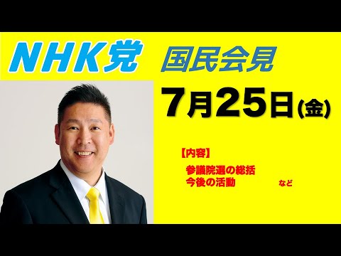 【国民会見】7月25日(金)