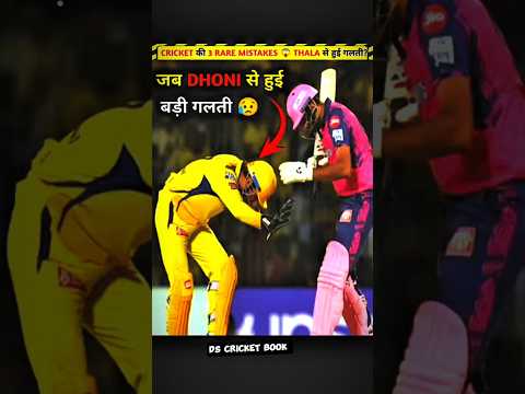 💥 जब धोनी से हुई सबसे बड़ी गलती 😱 | Rare Cricket Moments
