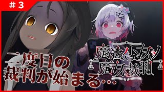 【魔法少女ノ魔女裁判 #3 】二度目の裁判が始まる…【ネタバレあり】