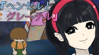 [LIVE] さょちゃんのグリム童話ライブ『ヘンゼルとグレーテル』