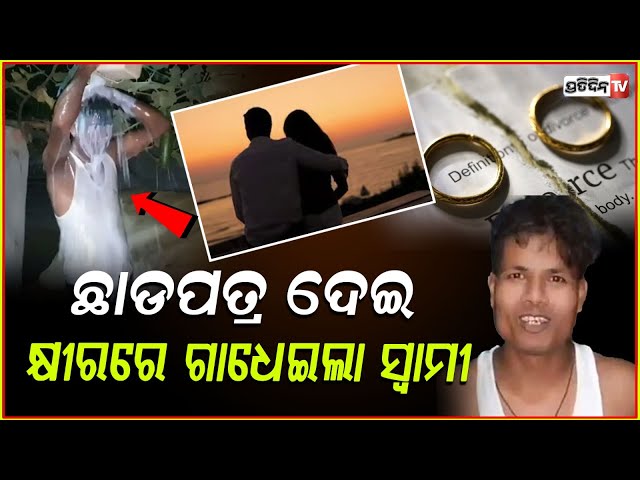 ଛାଡ଼ପତ୍ର ଦେବା ପରେ ନିଆରା ସେଲିବ୍ରେସନ,ଖୁସିରେ କ୍ଷୀରରେ ଗାଧୋଇଲା ସ୍ୱାମୀ ! Assam Man Celebrates Divorce